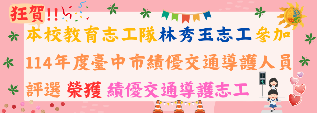 狂賀!!本校教育志工隊林秀玉志工參加114年度臺中市績優交通導護人員評選榮獲績優交通導護志工！
