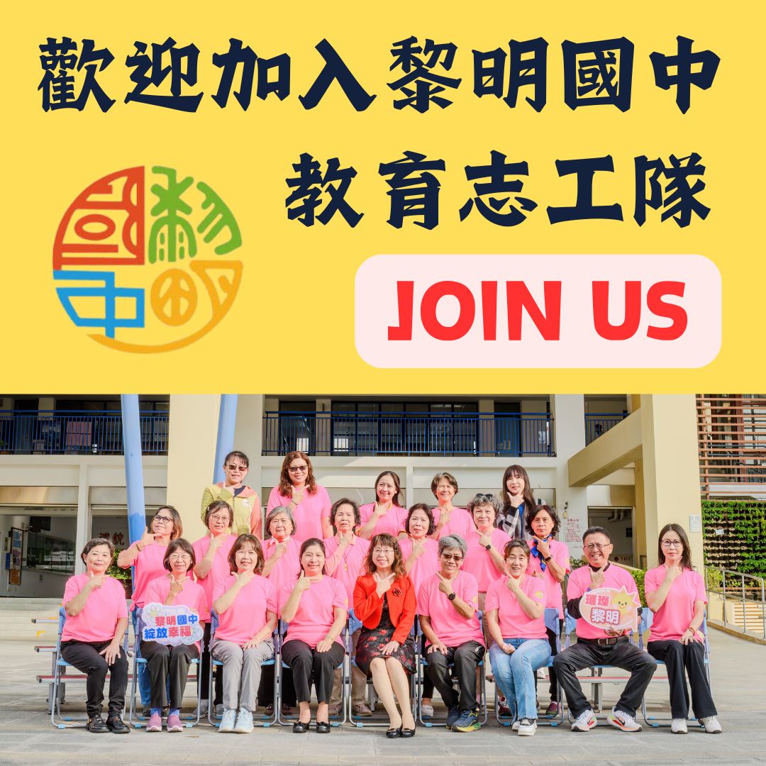 歡迎加入黎明教育志工隊