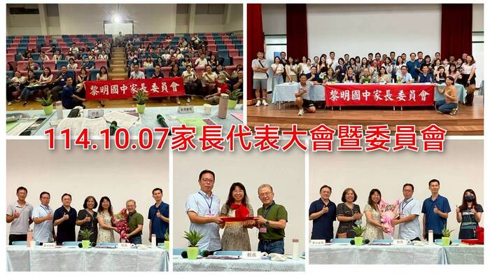 114.10.07家長代表大會暨委員會圖片