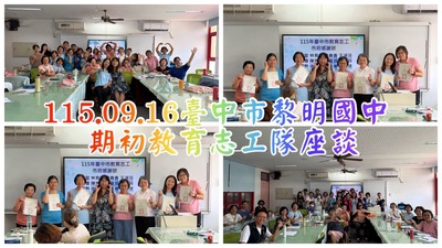 115學年度第一學期教育志工隊期初座談會議