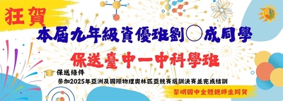 114學年度劉生保送台中一中科學班圖片