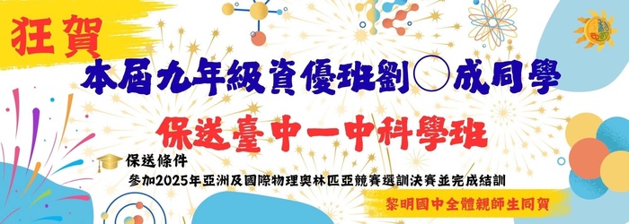 114學年度資優班劉o成保送台中一中科學班