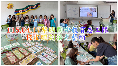 2604教育志工橡皮雕刻圖片