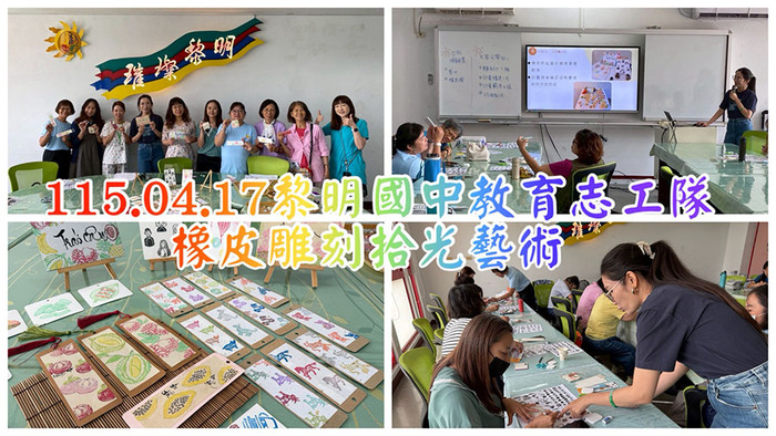 2604教育志工橡皮雕刻