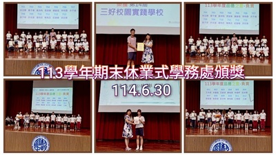 連結到2506休業式學務處頒獎