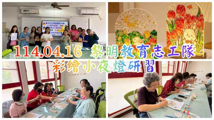 113學年度第二學期教育志工隊彩繪小夜燈研習圖片