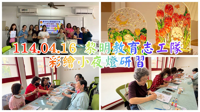 11404教育志工研習夜燈圖片