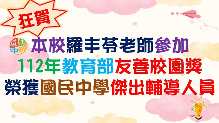 狂賀！本校羅丰苓老師參加112年教育部友善校園獎，榮獲國民中學傑出輔導人員，全體師生同賀！圖片