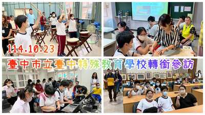 114特殊教育學校轉銜活動