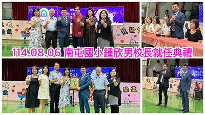 連結到2508南屯國小新校長就職