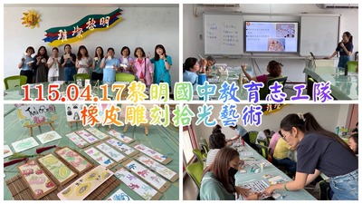 114學年度第二學期教育志工隊印章雕刻研習圖片