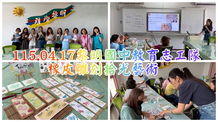 114學年度第二學期教育志工隊印章雕刻研習