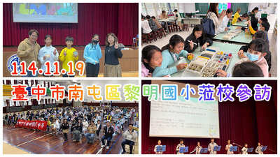 連結到2511黎明國小蒞校參訪