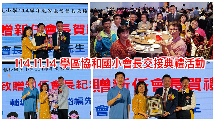 2511協和國小會長交接圖片