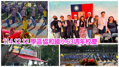 連結到2512協和國小校慶