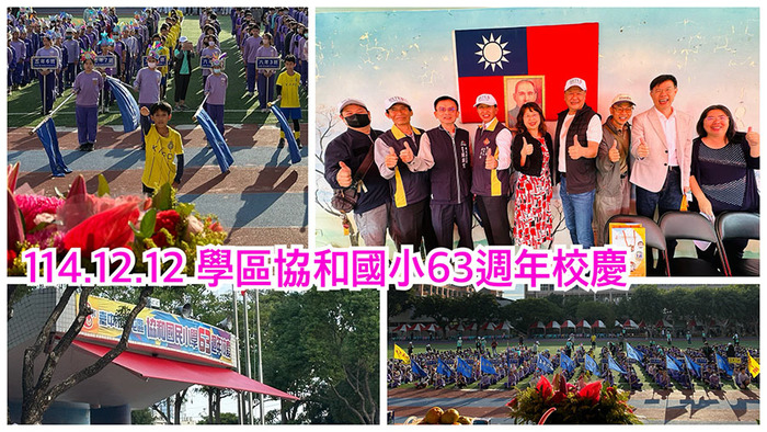 2512協和國小校慶圖片