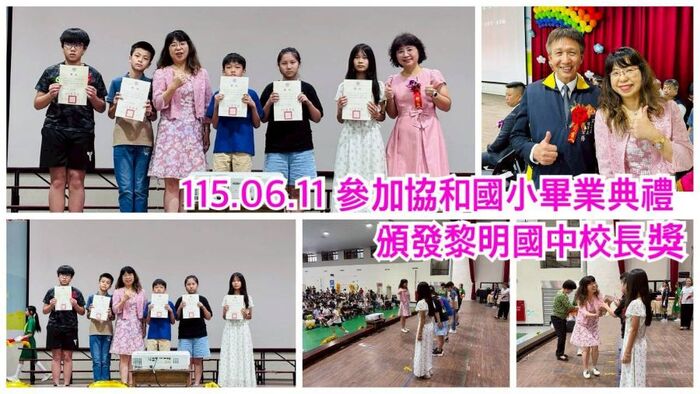 11506協和國小畢業典禮
