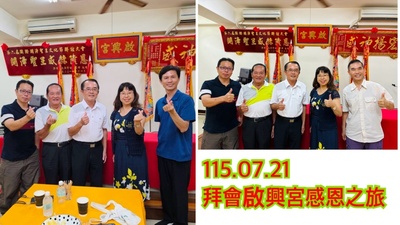 11507拜訪啟興宮圖片