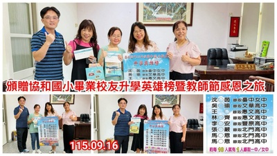 11509英雄榜協和國小