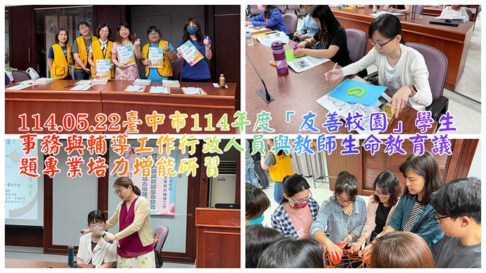 2505友善校園研習圖片