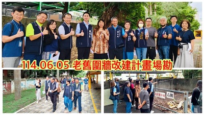 2506老舊圍牆會勘
