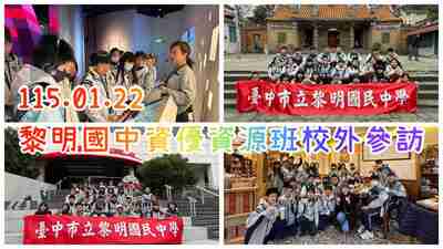 連結到1150122資優班校外參訪活動