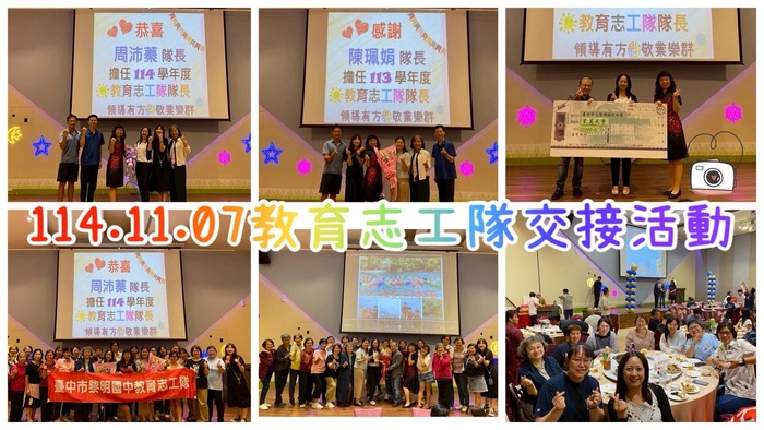 114學年度教育志工隊隊長交接典禮圖片