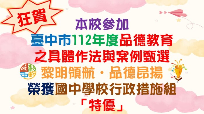 狂賀！本校參加臺中市112年度品德教育之具體做法與案例甄選-黎明領航‧品德昂揚榮獲國中學校行政措施組「特優」，全體師生同賀！圖片