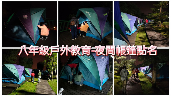 11402八年級露營晚點名圖片