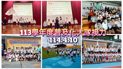 連結到11404普及化大隊接力