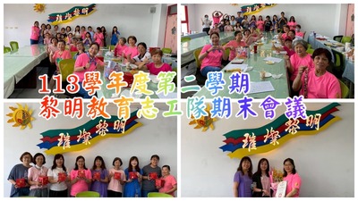 連結到113學年度第二學期教育志工隊期末座談會議