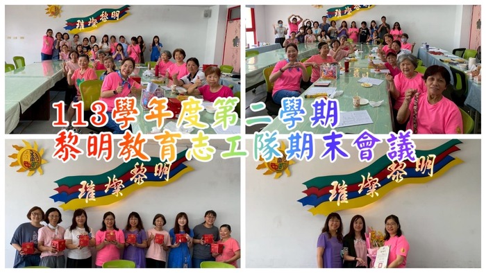113學年度第二學期教育志工隊期末座談會議圖片