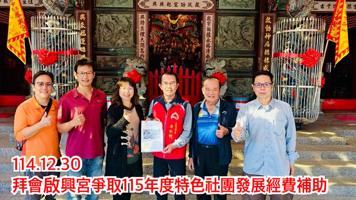 2512啟興宮社團發展圖片