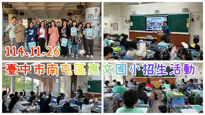 2511惠文國小招生圖片