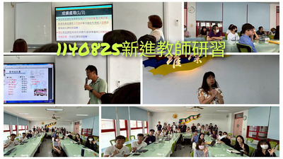 連結到2508新進教師研習