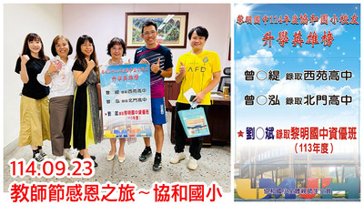 連結到2509到協和國小謝師