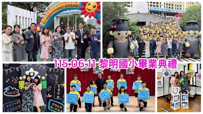 11506黎明國小畢業典禮