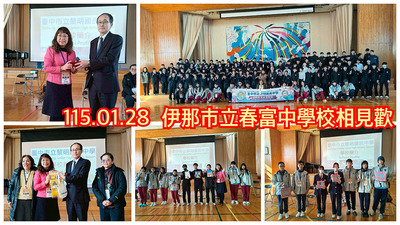 連結到2601長野春富中學相見歡