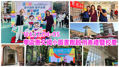 連結到2512惠文國小校慶