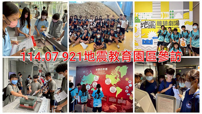 連結到2507地震園區參訪
