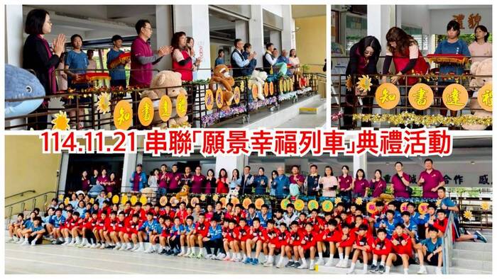114.11.21串聯願景幸福列車典禮活動圖片