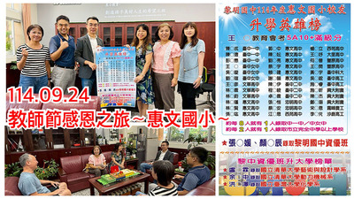 連結到2509到惠文國小謝師