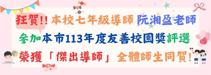 本市113年度友善校園獎評選榮獲「傑出導師」🏆