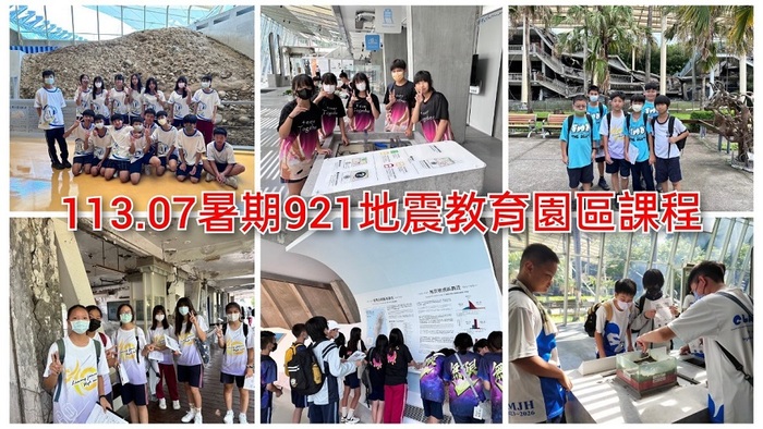 113.07暑期921地震教育園區課程圖片
