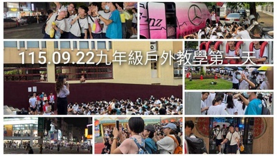 11509戶外教學第1天