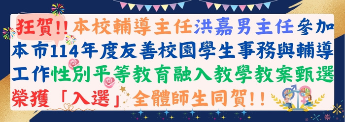 114性平教案入選圖片