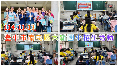 連結到2511大新國小招生