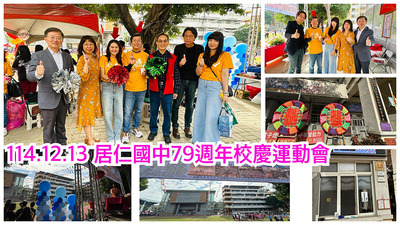 連結到2512居仁國中校慶