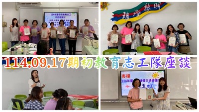 連結到114學年度第一學期教育志工隊期初座談會議
