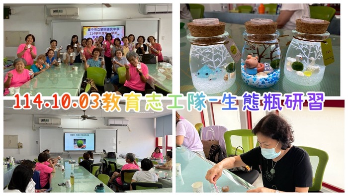 114學年度第一學期教育志工隊綠藻球生態瓶研習圖片